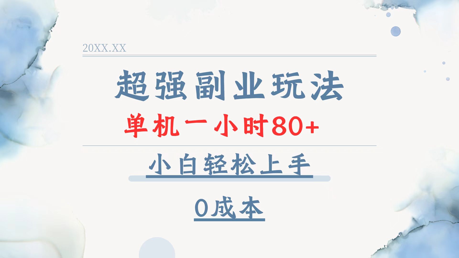 超强副业玩法，单机一小时80+，小白轻松上手，0成本-爱找项目网