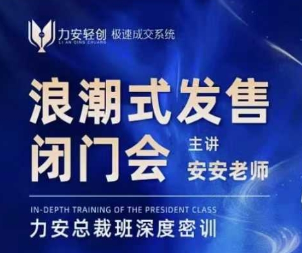 力安深圳闭门会：浪潮式发售，手把手教你做批量搞定成交-爱找项目网