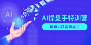 AI-操盘手特训营,解锁AI获客新模式,全面掌握AI商业应用与提示词技巧-爱找项目网