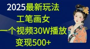 2025最新玩法，工笔画美女，一个视频30万播放变现500+-爱找项目网