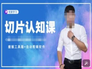 切片认知课+赠(资料包+送授权)-直播切片教程-爱找项目网