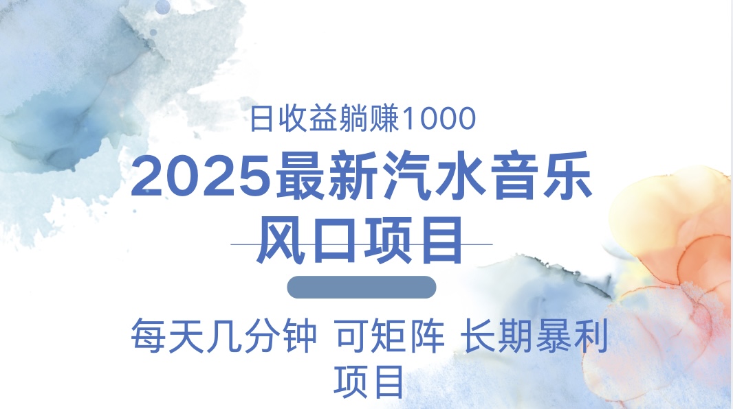 2025最新汽水音乐躺赚项目 每天几分钟 日入1000＋-爱找项目网