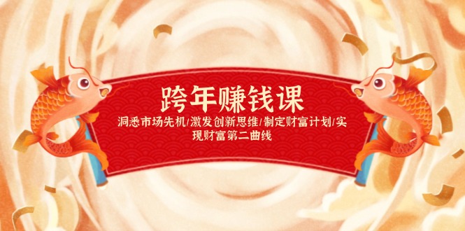 跨年赚钱课，洞悉市场先机/激发创新思维/制定财富计划/实现财富第二曲线-爱找项目网