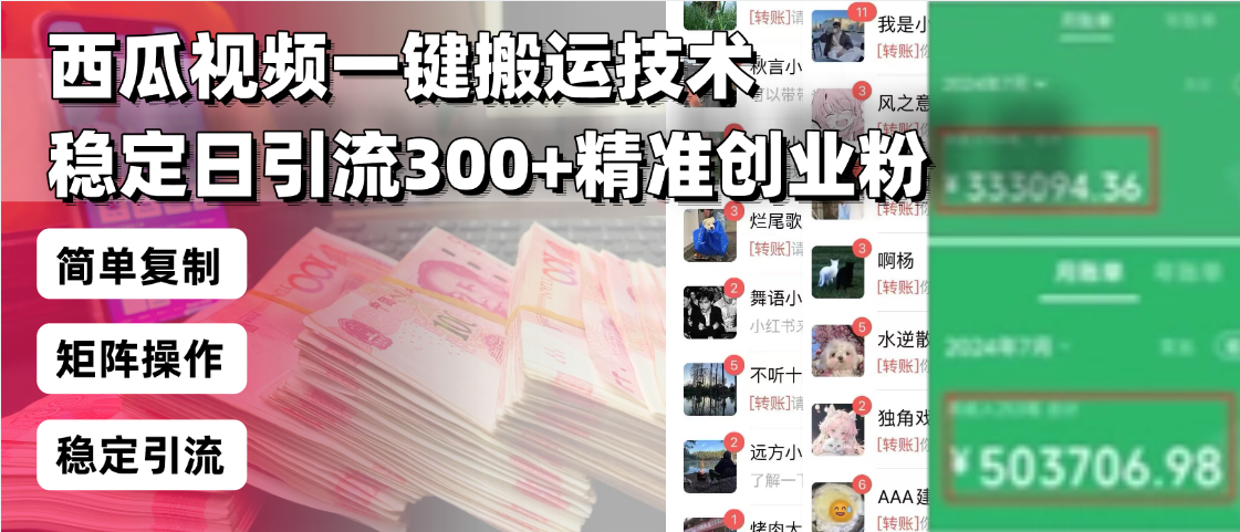 西瓜视频一键搬运技术，稳定日引流300+精准创业粉，简单可复制给团队，…-爱找项目网