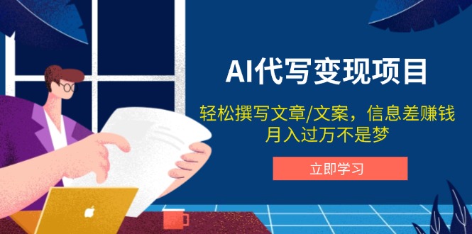 AI代写变现项目，轻松撰写文案，信息差赚钱，月入过万不是梦-爱找项目网