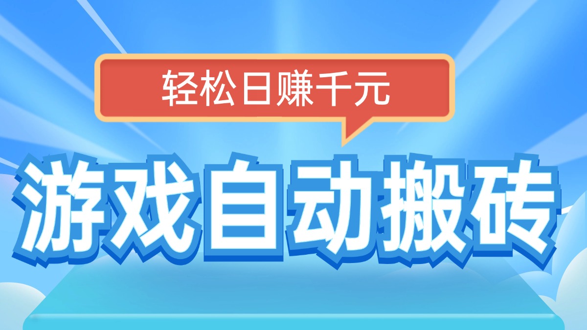 电脑游戏自动搬砖，轻松日赚千元，有手就行-爱找项目网