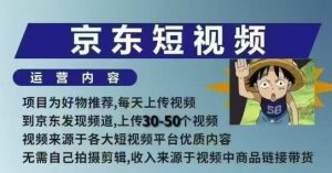 京东短视频带货课，无需自己拍摄剪辑，保姆式教学，两天快速上手-爱找项目网