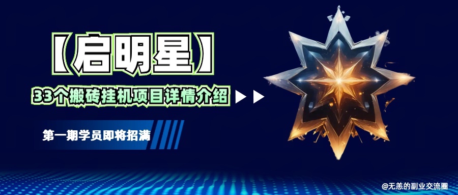 【启明星】33个挂机搬砖项目详细介绍，新手网创看这个就够了。-爱找项目网