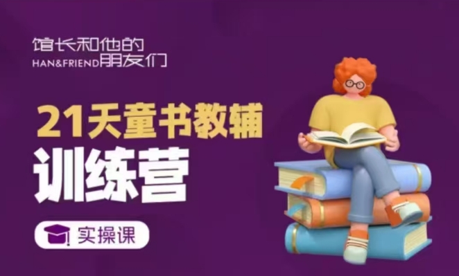 21天童书教辅训练营，短视频起号到变现实操课-爱找项目网