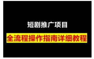 短剧运营变现之路，从基础的短剧授权问题，到挂链接、写标题技巧，全方位为你拆解短剧运营要点-爱找项目网