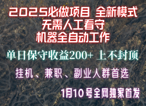 【2025必做项目】全网独家首发，全新模式机器全自动工作，无需人工看守，单日保守200+-爱找项目网