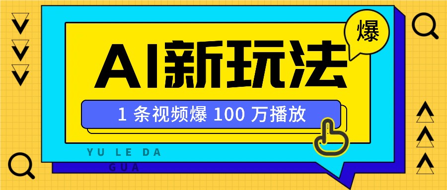 利用AI打造美女IP账号，新手也能轻松学会，条条视频播放过万-爱找项目网