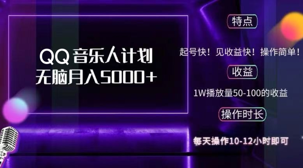 2024 QQ音乐人计划，纯无脑操作，轻松月入5000+，可批量放大操作-海旭网创