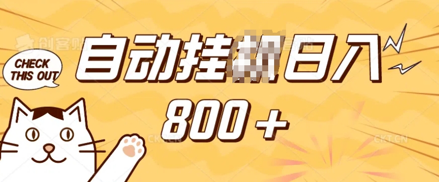 小程序挂JI掘金，纯手机操作，稳稳日入多张，小白宝妈，学生党轻松上手是副业兼职的不二之选【揭秘】-爱找项目网