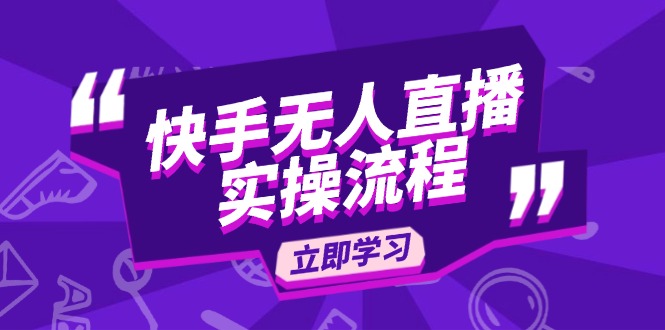 快手无人直播实操流程：从选品到素材录制, OBS直播搭建, 开播设置一步到位-爱找项目网