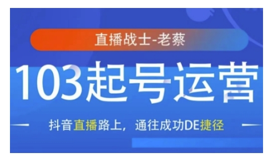 抖音直播103起号运营，抖音直播路上，通往成功DE捷径-爱找项目网