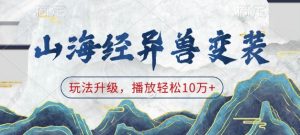 山海经异兽变装，玩法升级，播放轻松10万+-爱找项目网