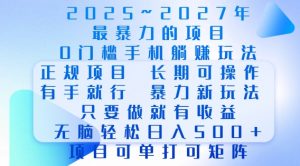2025年最暴力0门槛手机项目，长期可操作，只要做当天就有收益，无脑轻松日入多张-爱找项目网