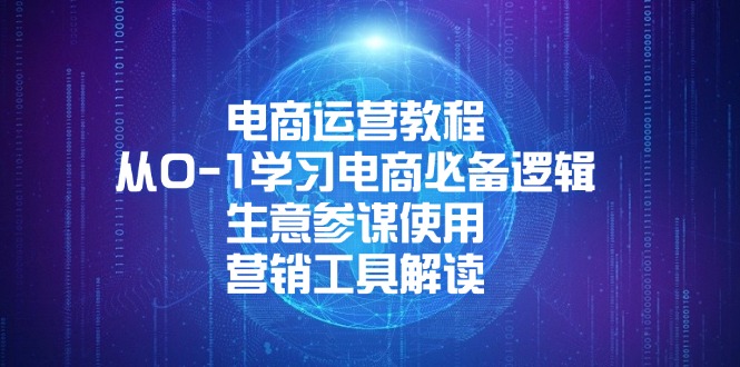 电商运营教程：从0-1学习电商必备逻辑, 生意参谋使用, 营销工具解读-爱找项目网