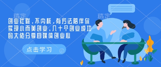 创业社群，不内耗，有方法陪伴你实现小而美创业，几十个创业成功的大佬分享自媒体创业心-爱找项目网