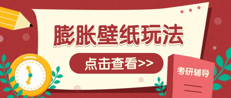 火爆壁纸项目，热门膨胀壁纸玩法，简单操作每日200+的收益-爱找项目网