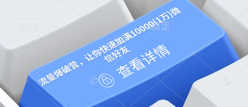 流量爆破营，让你快速加满10000(1万)微信好友-爱找项目网
