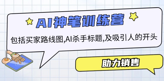 AI销售训练营，包括买家路线图, AI杀手标题,及吸引人的开头，助力销售-爱找项目网