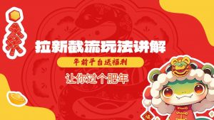 拉新截流玩法讲解，年前平台送福利，让你过个肥年-爱找项目网