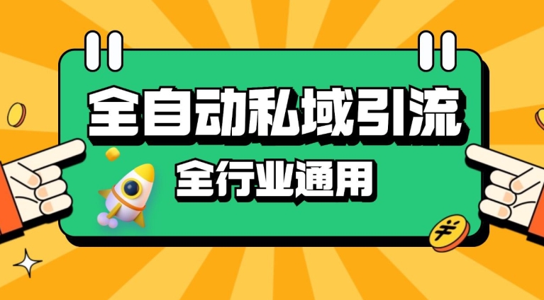 rpa全自动截流引流打法日引500+精准粉 同城私域引流 降本增效【揭秘】-爱找项目网
