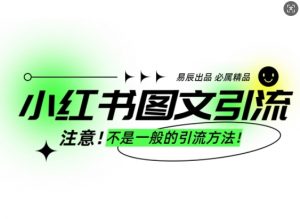 小红书图文引流创业粉，最稳引流方法，日引300+可批量操作-爱找项目网