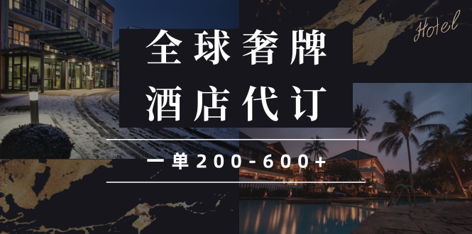闲鱼全球高奢酒店代订蓝海项目，一单200-600+-爱找项目网