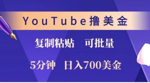 YouTube复制粘贴撸美金，5分钟就熟练，1天收入700美金！！收入无上限，可批量！-爱找项目网