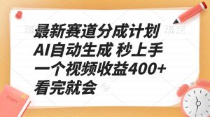 最新赛道分成计划 AI自动生成 秒上手 一个视频收益400+ 看完就会-爱找项目网