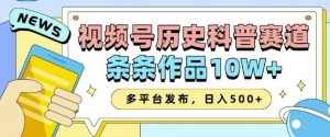 2025视频号历史科普赛道,AI一键生成,条条作品10W+,多平台发布,助你变现收益翻倍-爱找项目网