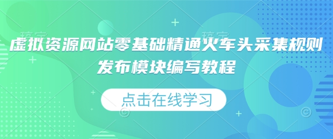 虚拟资源网站零基础精通火车头采集规则发布模块编写教程-爱找项目网