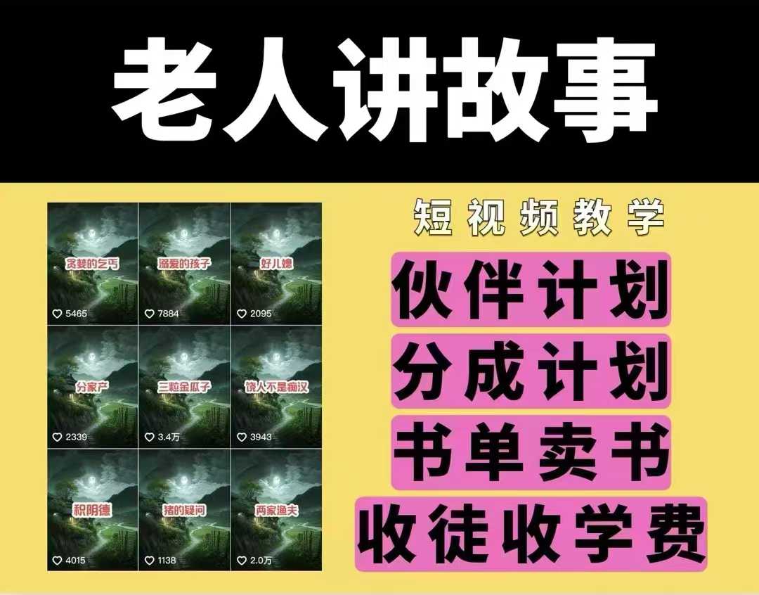 老人讲故事视频教学，民间故事短视频，课程+素材，可做伙伴计划、分成计划，书单卖书、收徒等-爱找项目网
