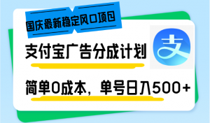 国庆最新稳定风口项目，支付宝广告分成计划，简单0成本，单号日入500+-爱找项目网