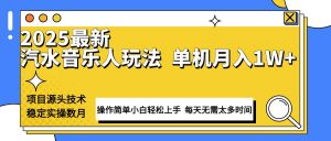 最新汽水音乐人计划操作稳定月入1W+ 技术源头稳定实操数月小白轻松上手-爱找项目网