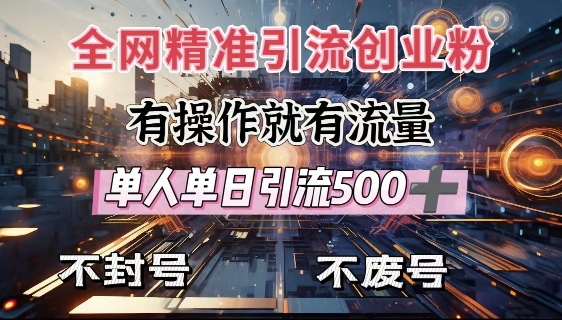 全网独家引流创业粉，有操作就有流量，单人单日引流500+，不封号、不费号-爱找项目网