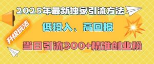 2025年最新独家引流方法，低投入高回报？当日引流300+精准创业粉-爱找项目网