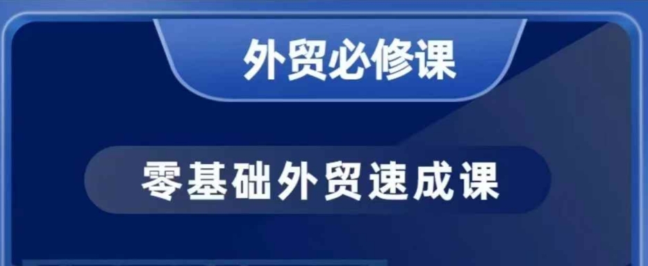 零基础外贸必修课，开发客户商务谈单实战，40节课手把手教-爱找项目网
