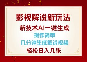 影视解说新玩法，AI仅需几分中生成解说视频，操作简单，日入几张-爱找项目网