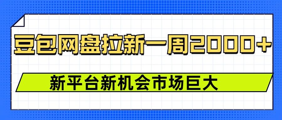 豆包网盘拉新，一周2k，新平台新机会-爱找项目网