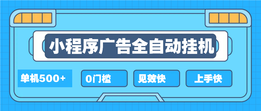 2025全新小程序挂机，单机收益500+，新手小白可学，项目简单，无繁琐操…-爱找项目网