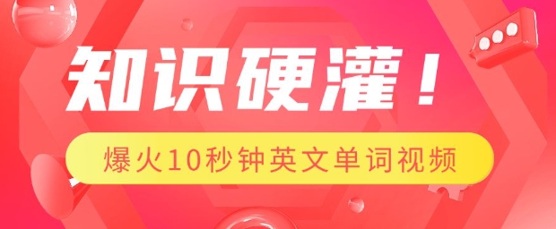 知识硬灌，1分钟教会你，利用AI制作爆火10秒钟记一个英文单词视频-爱找项目网