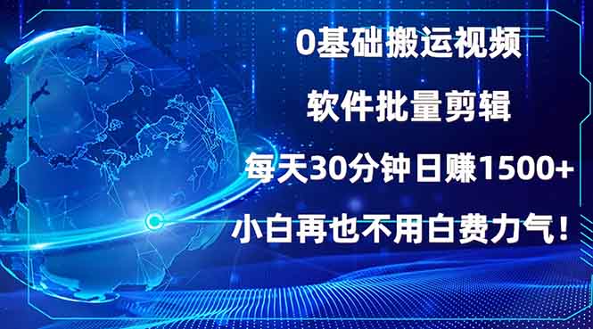 0基础搬运视频，批量剪辑，每天30分钟日赚1500+，小白再也不用白费…-爱找项目网