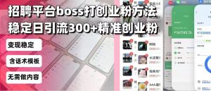 招聘平台无限引流方法，复制粘贴即可，好起号好过审，日稳定引流300+创...-爱找项目网