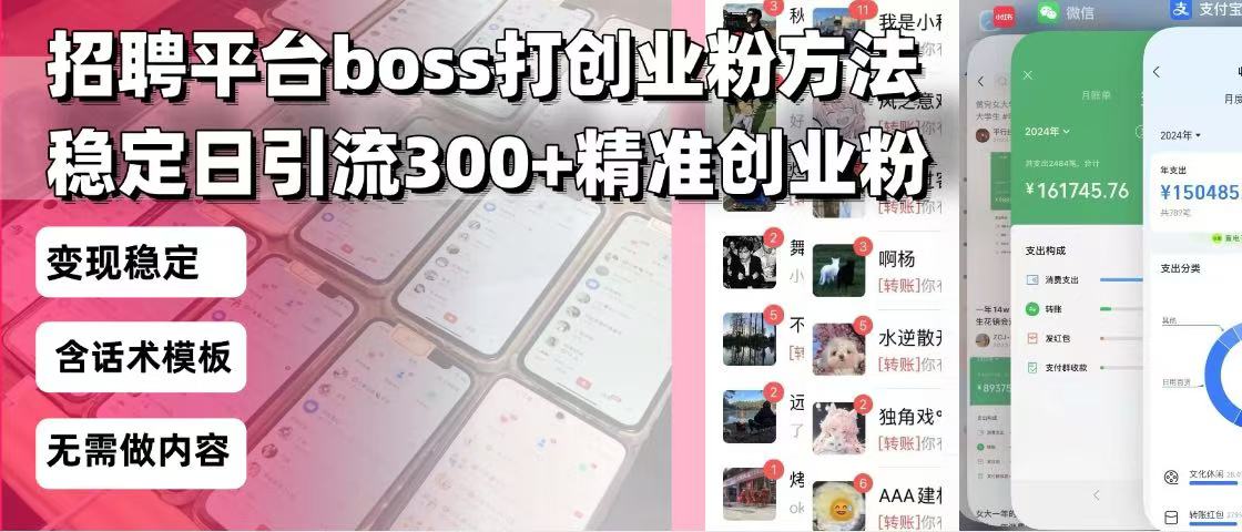 招聘平台无限引流方法，复制粘贴即可，好起号好过审，日稳定引流300+创…-爱找项目网