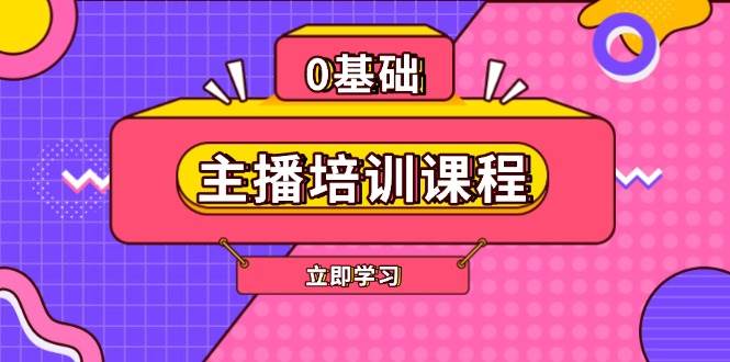 主播培训课程：AI起号、直播思维、主播培训、直播话术、付费投流、剪辑等-爱找项目网