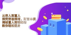 从穷人到富人：探究穷态熵增，财富本质，揭秘富人赚钱秘籍，教你轻松翻身-爱找项目网